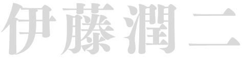 伊藤潤二