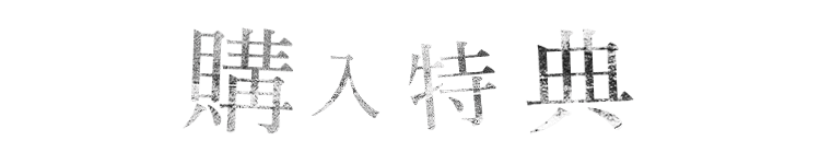 購入特典
