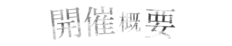 催事情報