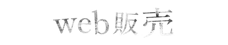 web販売