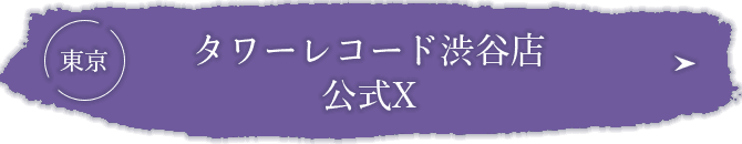 東京_タワーレコード公式X
