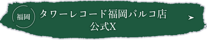 福岡_タワーレコード公式X