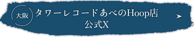 大阪_タワーレコード公式X